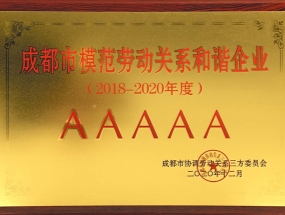 海蓉药业荣获“AAAAA级成都市模范劳动关系和谐单位”称号