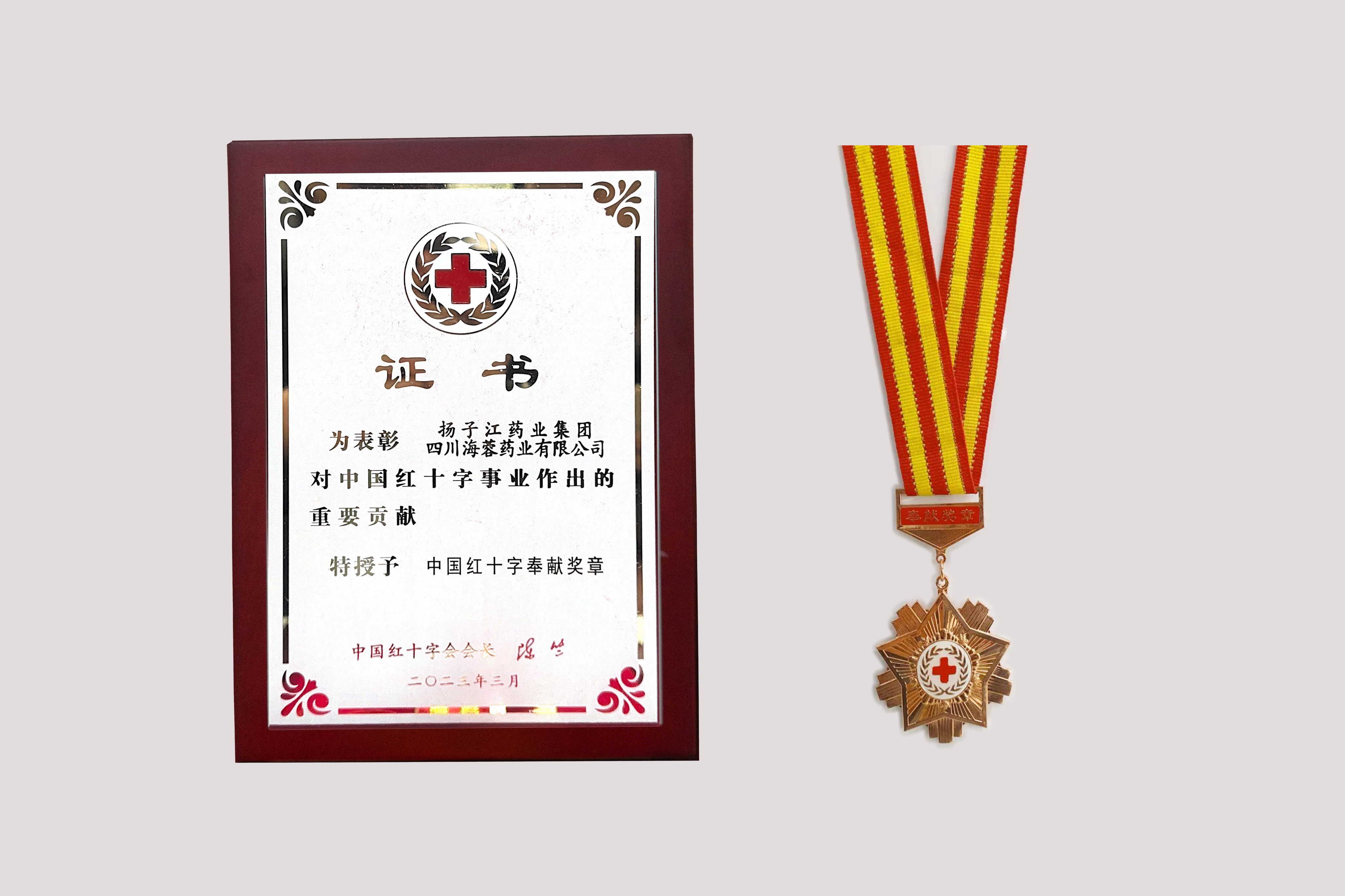 中国红十字奉献奖章